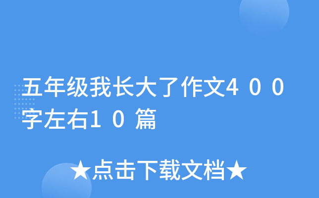 五年级我长大了作文400字左右10篇