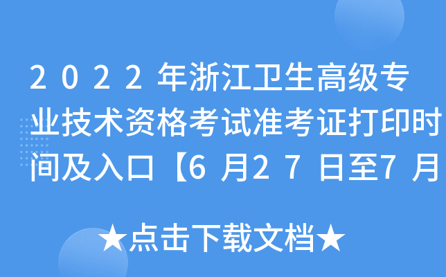 2022年浙江卫生高级专业技术资格考试准考证打印时间及入口【6月27日至7月3日】