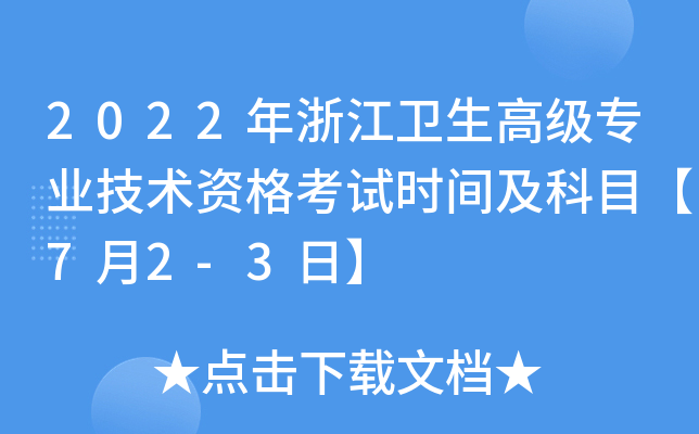 2022年浙江卫生高级专业技术资格考试时间及科目【7月2-3日】