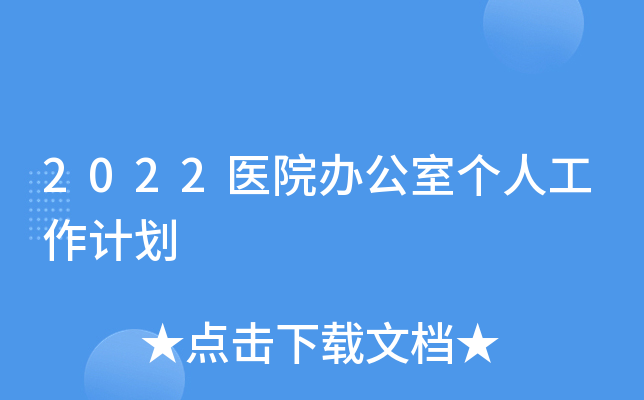 2022医院办公室个人工作计划