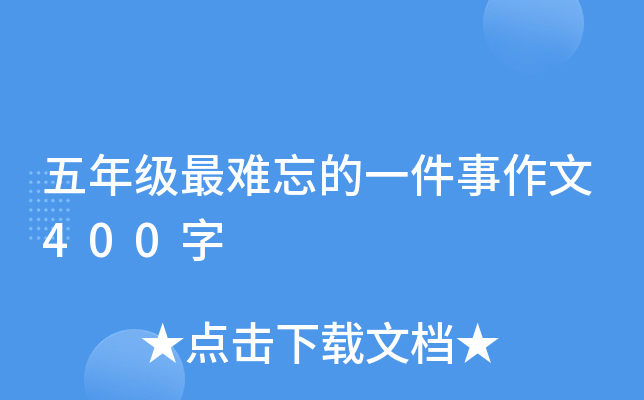 五年级最难忘的一件事作文400字