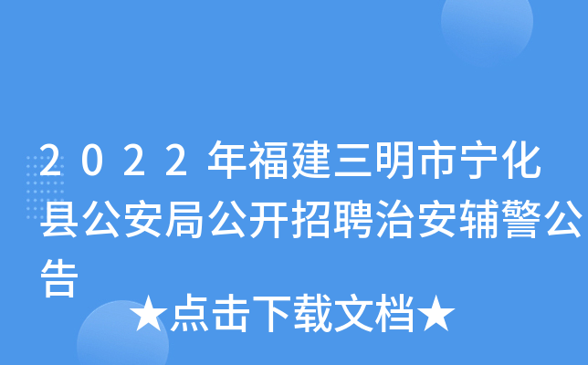 2022年福建三明市宁化县公安局公开招聘治安辅警公告