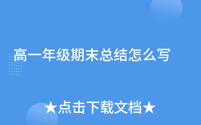 高一年级期末总结怎么写