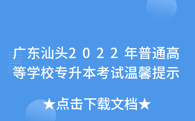 广东汕头2022年普通高等开云kaiyun(中国)校专升本考试温馨提示