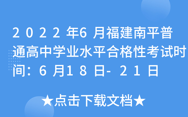 2022年6月福建南平普通高中开云kaiyun(中国)业水平合格性考试时间：6月18日-21日