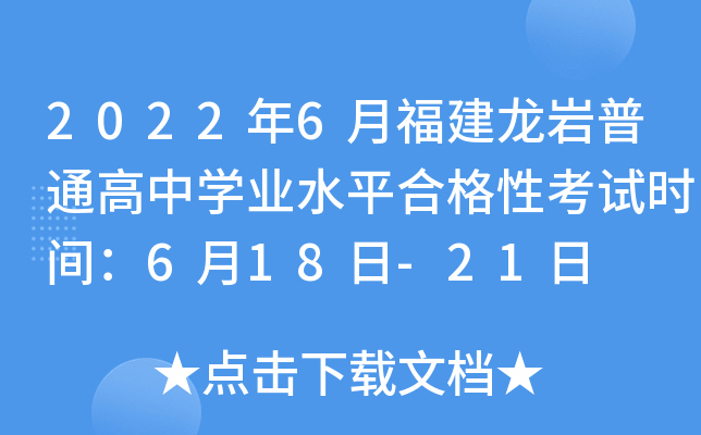 2022年6月福建龙岩普通高中学业水平合格性考试时间：6月18日-21日