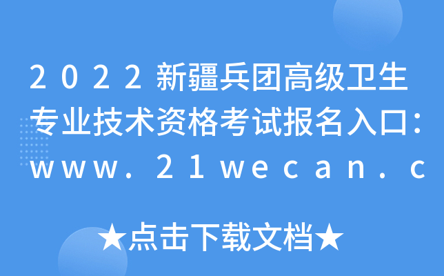 2022新疆兵团高级卫生专业技术资格考试报名入口：www.21wecan.com