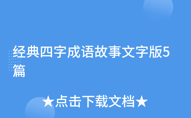 经典四字成语故事文字版5篇