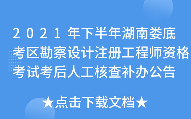 2021年下半年湖南娄底考区勘察设计注册工程师资格考试考后人工核查补办公告