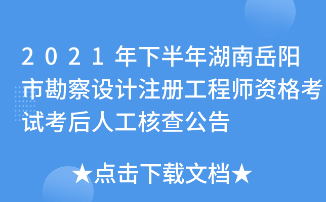 2021年下半年湖南岳阳市勘察设计注册工程师资格考试考后人工核查公告