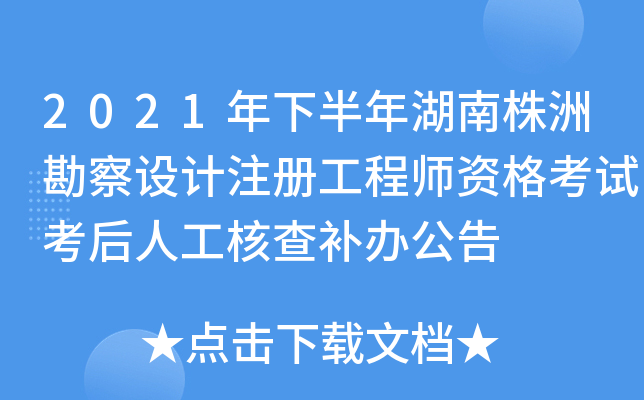 2021年下半年湖南株洲勘察设计注册工程师资格考试考后人工核查补办公告