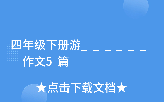 四年级下册游_______作文5篇
