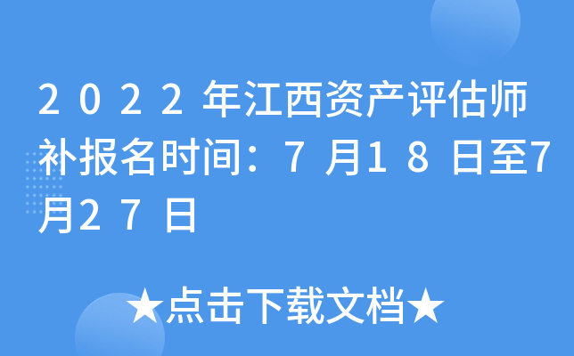 2022年江西资产评估师补报名时间：7月18日至7月27日