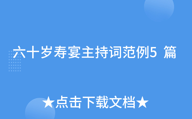六十岁寿宴主持词范例5篇