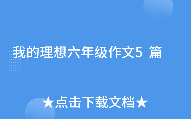 我的理想六年级作文5篇