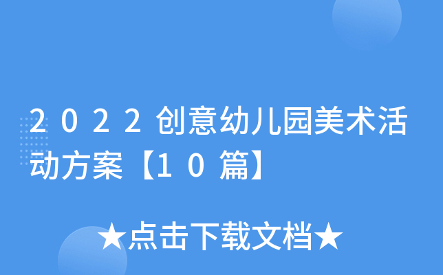2022创意幼儿园美术活动方案【10篇】