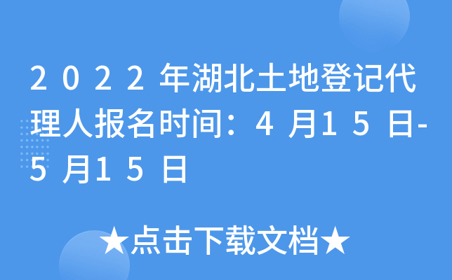 2022年湖北土地登记代理人报名时间：4月15日-5月15日