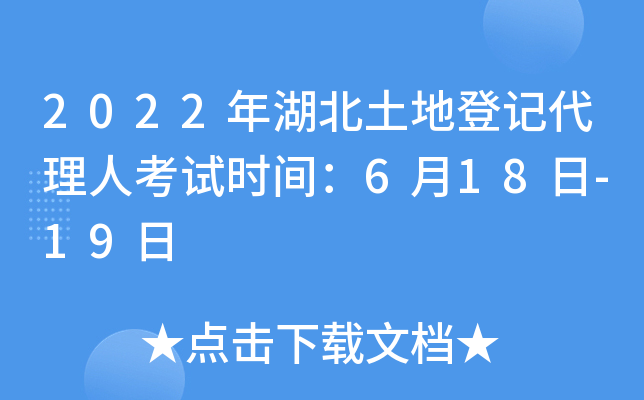 2022年湖北土地登记代理人考试时间：6月18日-19日