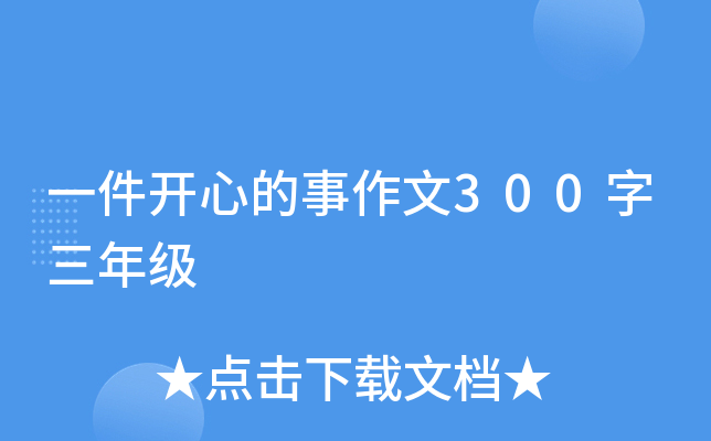 一件开心的事作文300字三年级
