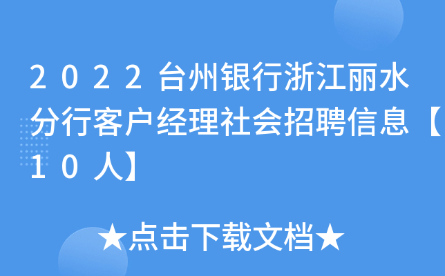 2022台州银行浙江丽水分行客户经理社会招聘信息【10人】