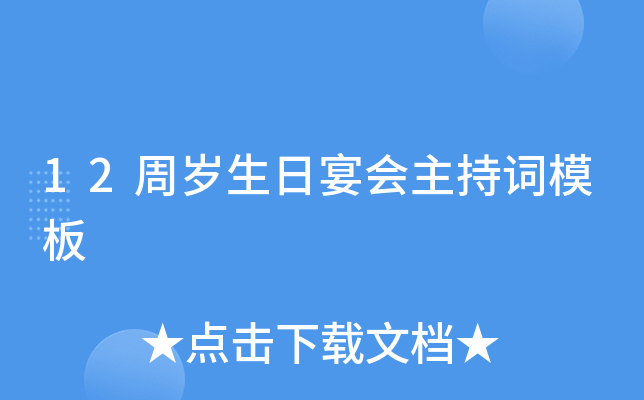 12周岁生日宴会主持词模板