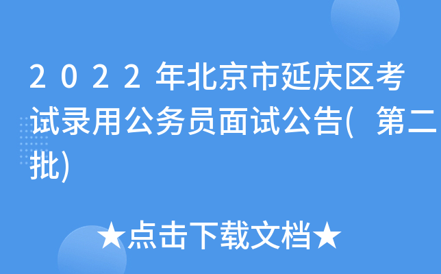 2022年北京市延庆区考试录用公务员面试公告(第二批)