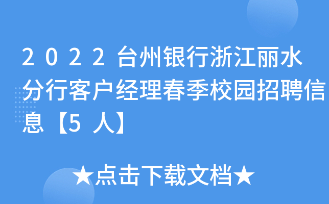 2022台州银行浙江丽水分行客户经理春季校园招聘信息【5人】