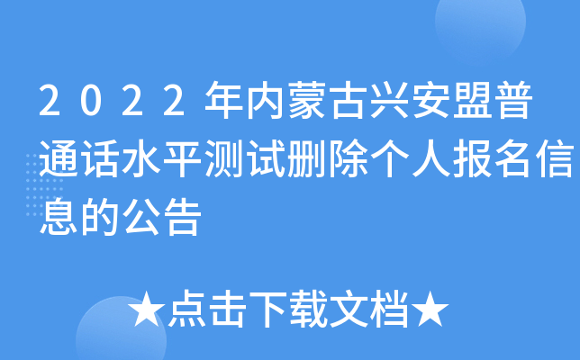2022年内蒙古兴安盟普通话水平测试删除个人报名信息的公告