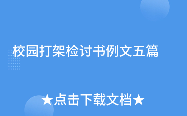 校园打架检讨书例文五篇