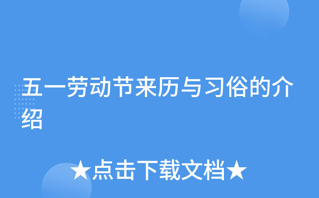五一劳动节来历与习俗的介绍