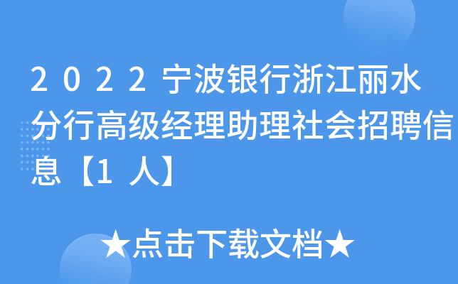 2022宁波银行浙江丽水分行高级经理助理社会招聘信息【1人】