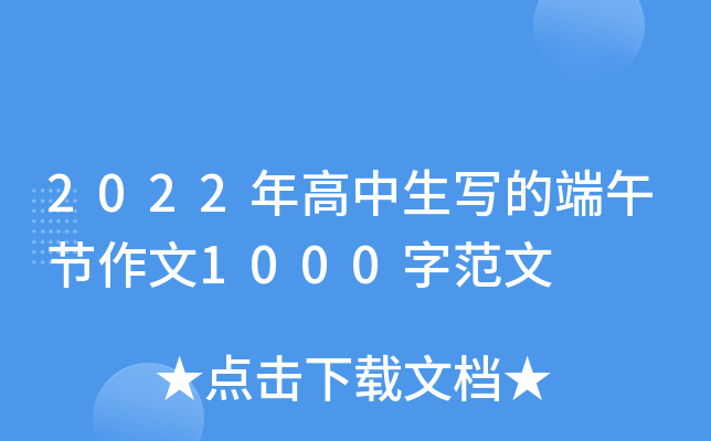 2022年高中生写的端午节作文1000字范文