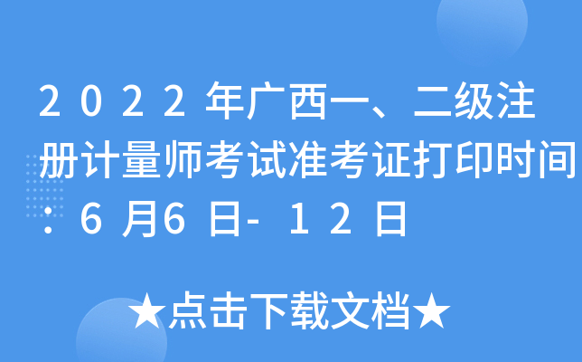 2022年广西一、二级注册计量师考试准考证打印时间：6月6日-12日