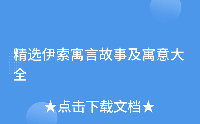 精选伊索寓言故事及寓意大全