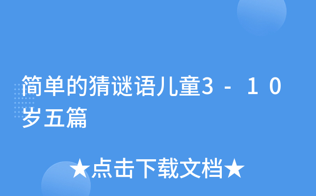 简单的猜谜语儿童3-10岁五篇