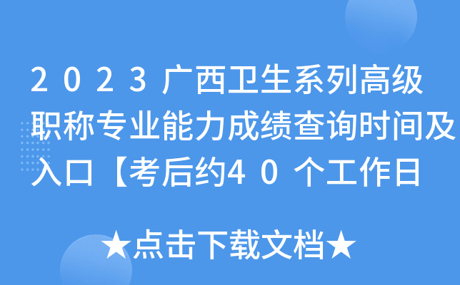 2023广西卫生系列高级职称专业能力成绩查询时间及入口【考后约40个工作日 附分数线】
