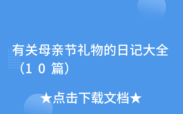 有关母亲节礼物的日记大全（10篇）