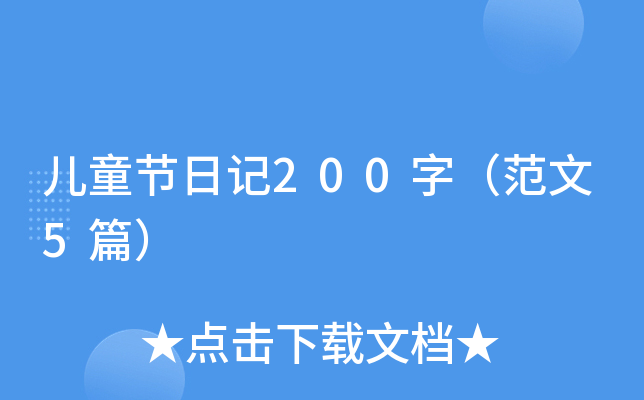 儿童节日记200字（范文5篇）