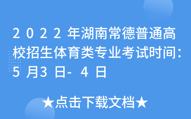 2022年湖南常德普通高校招生体育类专业考试时间：5月3日-4日
