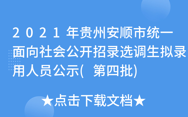 2021年贵州安顺市统一面向社会公开招录选调生拟录用人员公示(第四批)