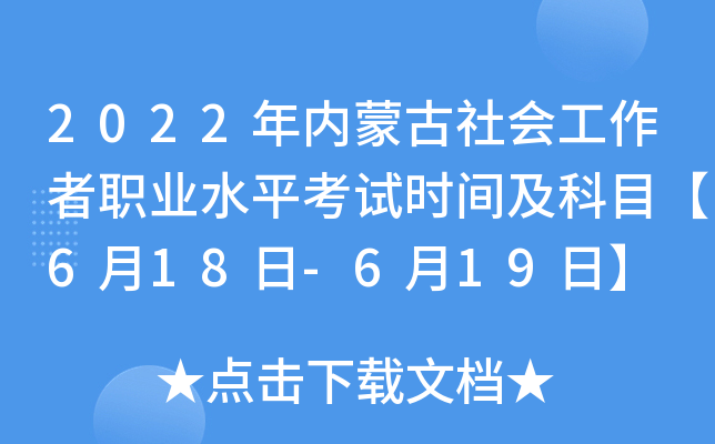 2022年内蒙古社会工作者职业水平考试时间及科目【6月18日-6月19日】
