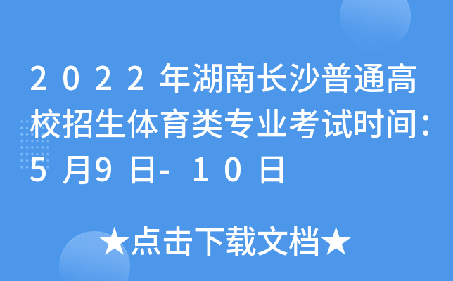 2022年湖南长沙普通高校招生体育类专业考试时间：5月9日-10日
