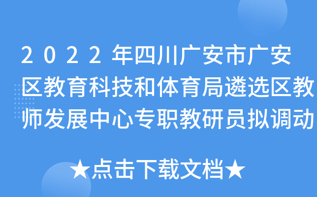 2022年四川广安市广安区教育科技和体育局遴选区教师发展中心专职教研员拟调动人员公示