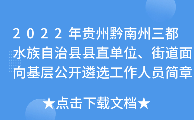 2022年贵州黔南州三都水族自治县县直单位、街道面向基层公开遴选工作人员简章