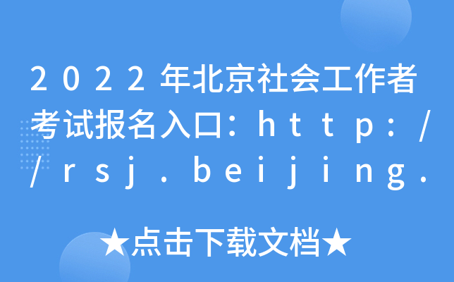 2022걱(hu)߿ԇ(bo)ڣhttp://rsj.beijing.gov.cn/ywsite/bjpta/