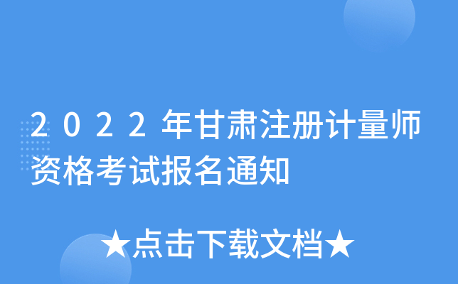 2022年甘肃注册计量师资格考试报名通知