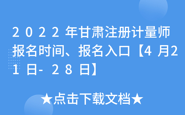 2022年甘肃注册计量师报名时间、报名入口【4月21日-28日】