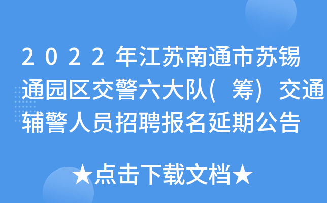 2022年江苏南通市苏锡通园区交警六大队(筹)交通辅警人员招聘报名延期公告