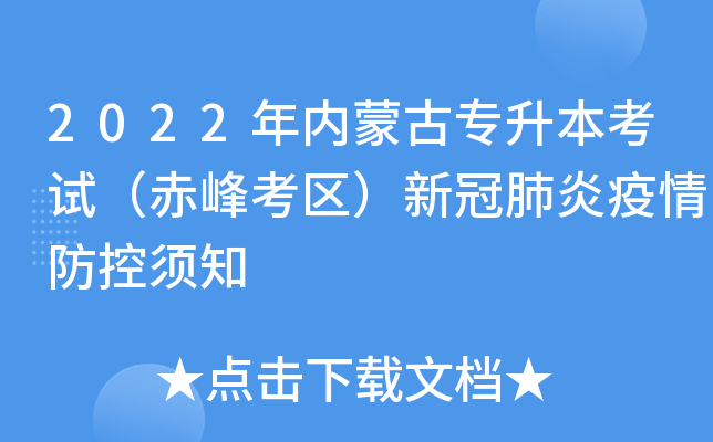 2022年内蒙古专升本考试（赤峰考区）新冠肺炎疫情防控须知