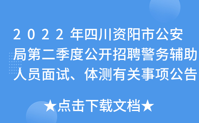 2022年四川资阳市公安局第二季度公开招聘警务辅助人员面试、体测有关事项公告